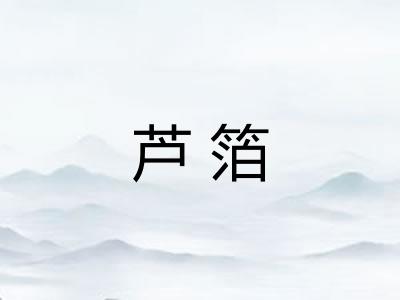 芦箔