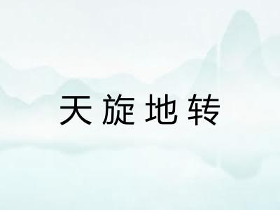 天旋地转 天旋地转