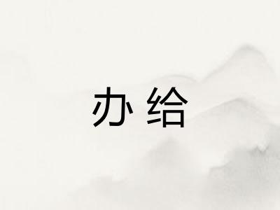 办给