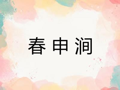 春申涧