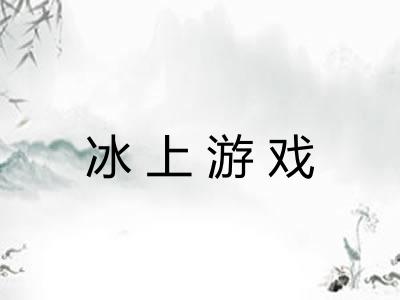 冰上游戏