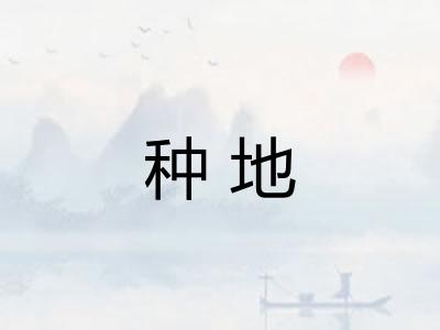 种地