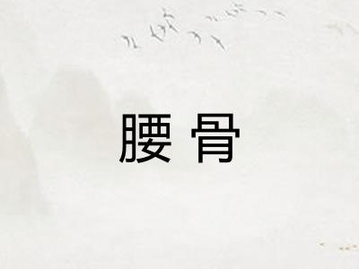 腰骨