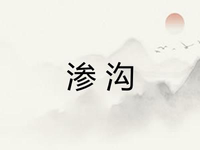 渗沟