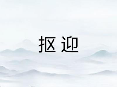 抠迎