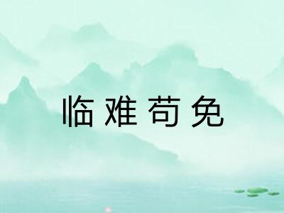 临难苟免 临难苟免