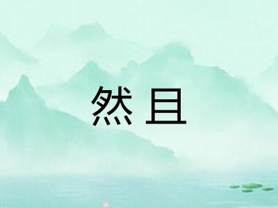 然且