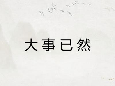 大事已然