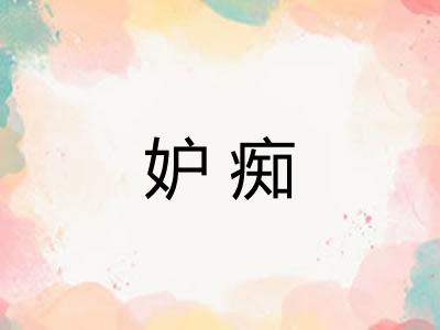 妒痴