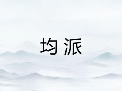 均派