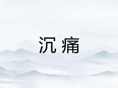 沉痛 沉痛