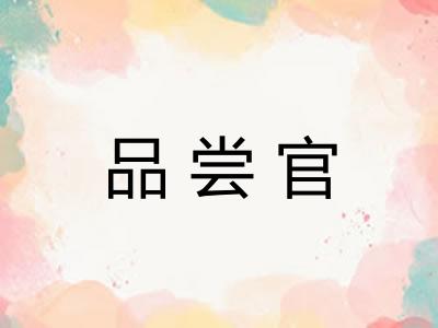 品尝官