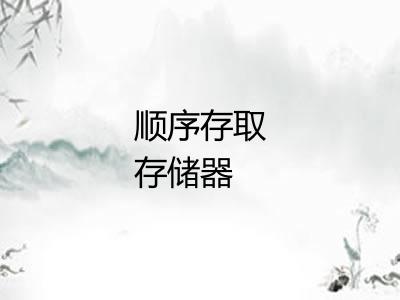 顺序存取存储器