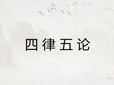 四律五论 四律五论