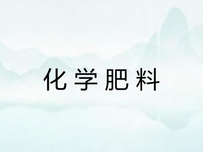 化学肥料