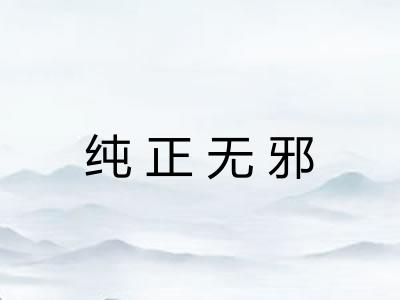 纯正无邪