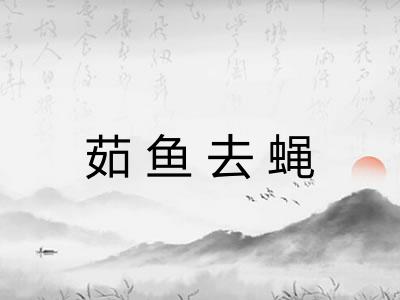 茹鱼去蝇