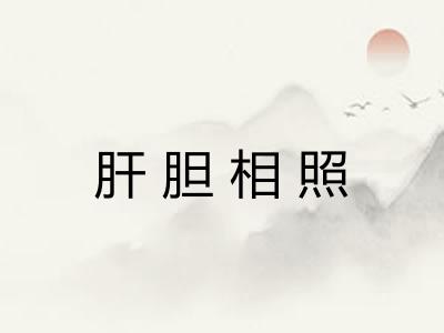 肝胆相照 肝胆相照