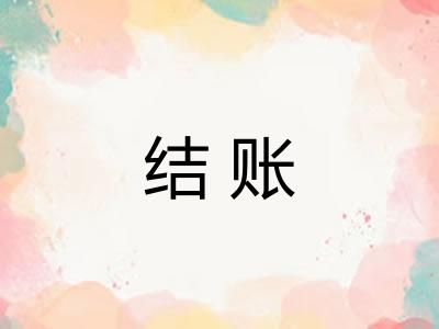 结账