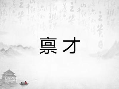 禀才