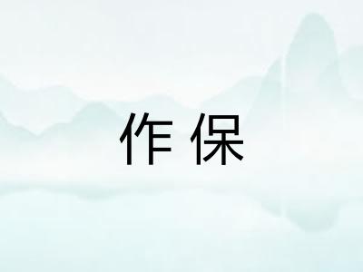 作保