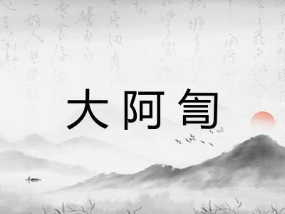 大阿訇