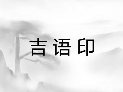 吉语印