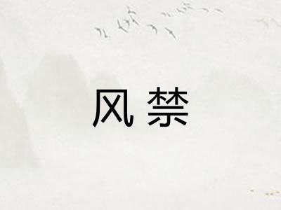 风禁