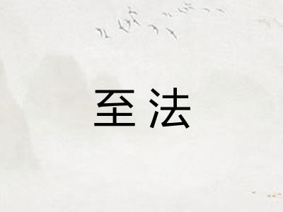至法 至法