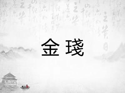 金琖