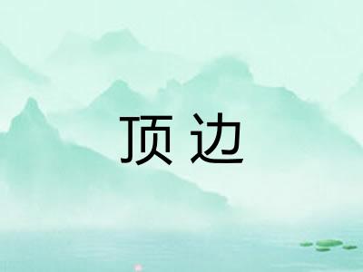 顶边