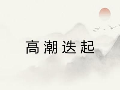 高潮迭起