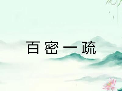 百密一疏