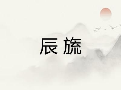 辰旒