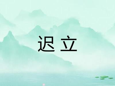 迟立