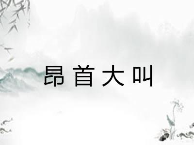昂首大叫