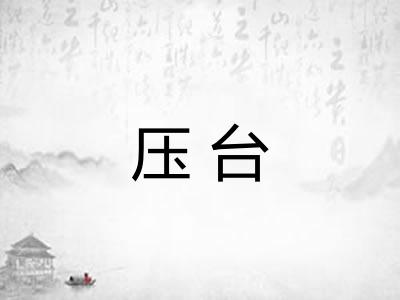 压台