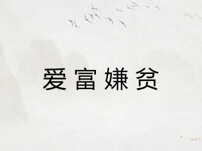 爱富嫌贫 爱富嫌贫