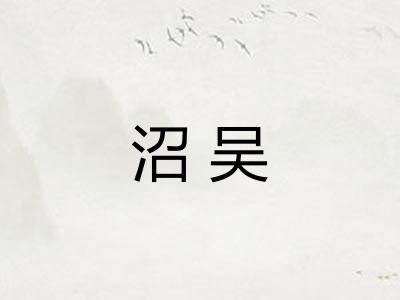 沼吴