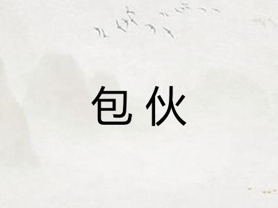 包伙