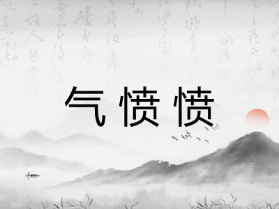气愤愤