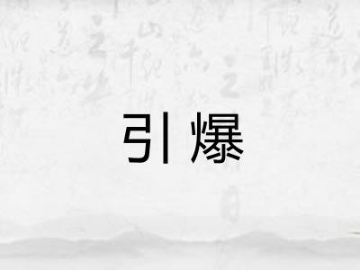 引爆