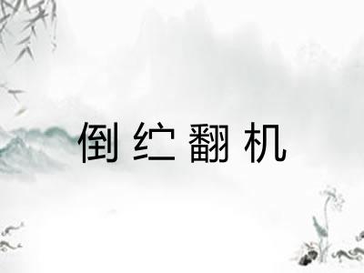 倒纻翻机