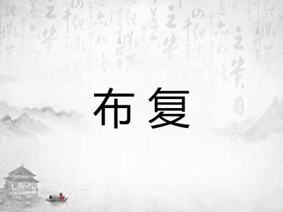 布复 布复
