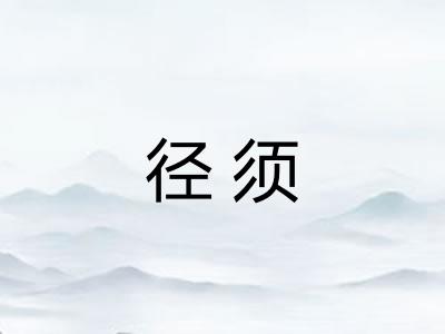 径须