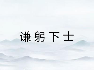 谦躬下士 谦躬下士