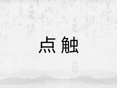 点触 点触