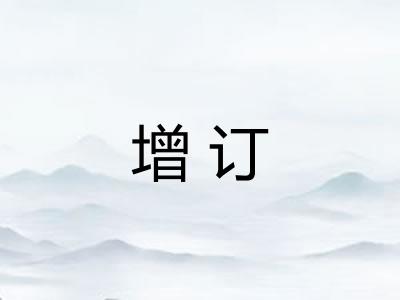 增订