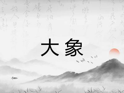 大象