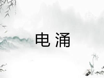 电涌 电涌